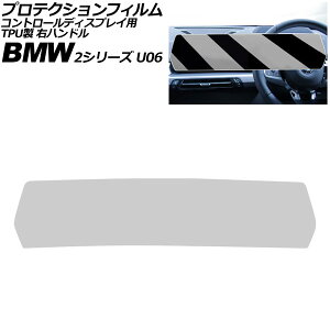 veNVtB Rg[fBXvCp BMW 2V[Y U06 2024N` NA TPU Enh AP-IT4507 Protection film for control displays