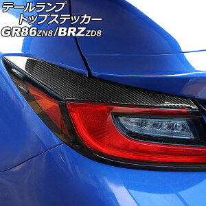 テールランプトップステッカー トヨタ GR86 ZN8 2021年10月〜 ブラックカーボン カーボンファイバー製 入数:1セット(左右) Tail lamp top sticker