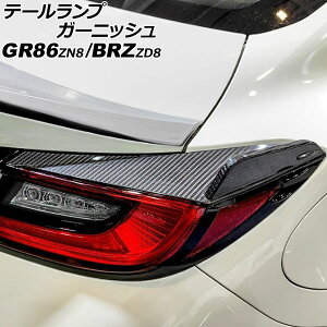 e[vK[jbV g^ GR86 ZN8 2021N10` ubNJ[{ J[{t@Co[ F1Zbg(E) Tail lamp garnish
