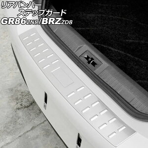 リアバンパーステップガード トヨタ GR86 ZN8 2021年10月〜 シルバー ステンレス製 Rear bumper step guard