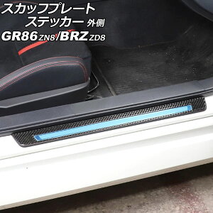 XJbtv[gXebJ[ O g^ GR86 ZN8 2021N10` ubNJ[{ J[{t@Co[ F1Zbg(E) Scuff plate sticker outside