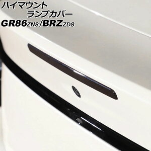 nC}EgvJo[ g^ GR86 ZN8 2021N10` X[NY ABS High mount lamp cover