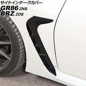 TChCe[NJo[ Xo BRZ ZD8 2021N08` sAmubN ABS F1Zbg(E) Side intake cover