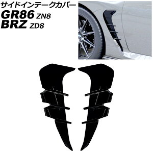 TChCe[NJo[ Xo BRZ ZD8 2021N08` sAmubN ABS F1Zbg(E) Side intake cover