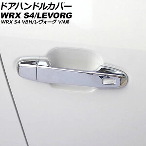 hAnhJo[ Xo WRX S4 VBH 2021N11` ʃVo[ ABS ×1 L[X×2 F1Zbg(8) Door handle cover