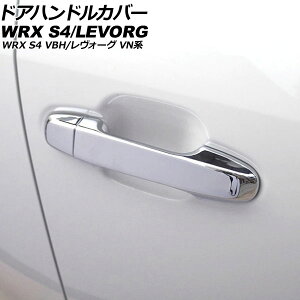 hAnhJo[ Xo WRX S4 VBH 2021N11` ʃVo[ ABS ×1 L[XΉ F1Zbg(8) Door handle cover