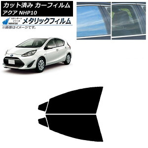 カーフィルム トヨタ アクア NHP10 2011年12月〜2021年07月 フロントドアセット WINCOS メタリック SL18 AP-WFWM0017-FD Car film