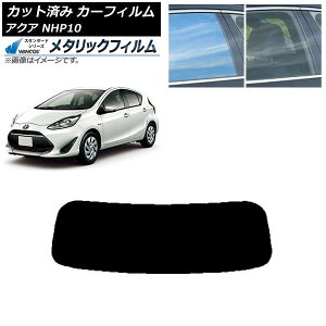 カーフィルム トヨタ アクア NHP10 2011年12月〜2021年07月 リアガラス(1枚型) WINCOS メタリック IR70HD AP-WFWM0017-R1 Car film