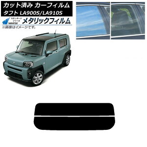 カーフィルム ダイハツ タフト LA900S/LA910S 2020年06月〜 リアガラス(分割) WINCOS メタリック IR70HD AP-WFWM0036-R2 Car film