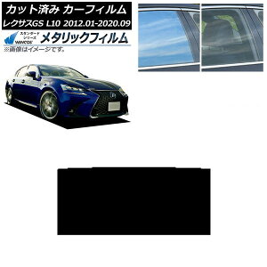 カーフィルム レクサス GS L10 2012年01月〜2020年09月 サンルーフ WINCOS メタリック SL18 AP-WFWM0064-S Car film