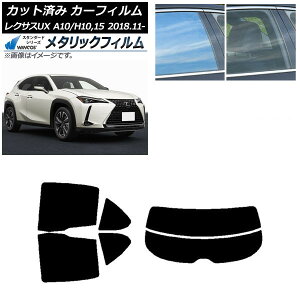 カーフィルム レクサス UX MZAA10/MZAH10,15/KMA10 2018年11月〜 リアセット(分割) WINCOS メタリック IR70HD AP-WFWM0076-RDR2 Car film