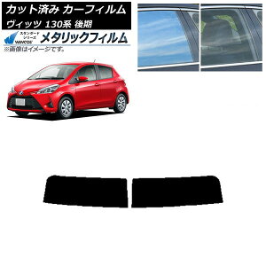 カーフィルム トヨタ ヴィッツ 130系 後期 2017年01月〜2020年02月 トップシェード WINCOS メタリック SL18 AP-WFWM0084-T Car film