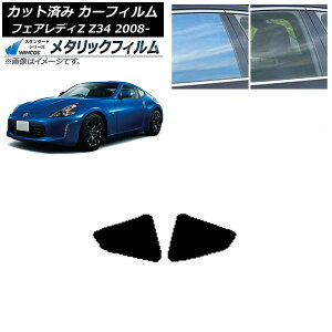 カーフィルム 日産 フェアレディZ Z34 2008年12月〜 リア 小窓 WINCOS メタリック SL18 AP-WFWM0113-RD Car film