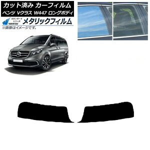カーフィルム メルセデス・ベンツ Vクラス W447 ロング 2015年〜 トップシェード WINCOS メタリック SL18 AP-WFWM0236-T Car film