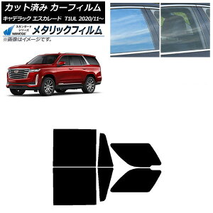 カーフィルム キャデラック エスカレード T1UL 2020年11月〜 リアドアセット WINCOS メタリック IR70HD AP-WFWM0383-RD Car film