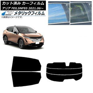 カーフィルム 日産 アリア FE0,SNFE0 2021年06月〜 リアセット(分割) WINCOS メタリック IR70HD AP-WFWM0390-RDR3 Car film