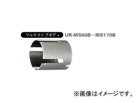 ユニカ/unika 多機能コアドリルUR21 マルチショート UR-MS ショート（ボディ） 80mm UR-MS80B JAN：4989270282193 Multifunctional core drill multi short body