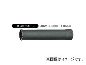 ユニカ/unika 多機能コアドリルUR21 複合材用 UR-F（ボディ） 29mm UR21-F029B JAN：4989270298026 body for multifunctional core drill composite materials