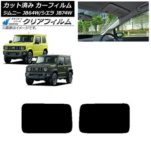 カーフィルム スズキ ジムニー/ジムニーシエラ JB64/JB74 2018年07月〜 リアドアセット WINCOS クリア IR85HD AP-WFHD0160-RD Car film
