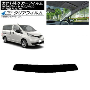 カーフィルム 日産 三菱 NV200バネット デリカD:3 M20,VM20 BM20 トップシェード WINCOS クリア IR90HD AP-WFHD0221-T Car film