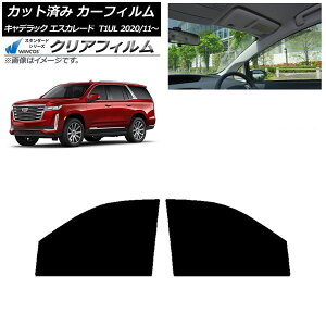 カーフィルム キャデラック エスカレード T1UL 2020年11月〜 フロントドアセット WINCOS クリア UV25HD AP-WFHD0383-FD Car film