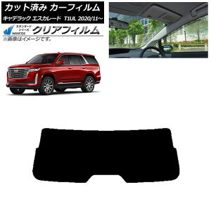 カーフィルム キャデラック エスカレード T1UL 2020年11月〜 リアガラス(1枚型) WINCOS クリア IR85HD AP-WFHD0383-R1 Car film