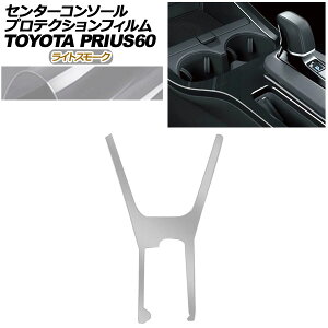 �v���e�N�V�����t�B���� �Z���^�[�R���\�[���p �g���^ �v���E�X 60�n X/U/G/Z 2023�N01���` ���C�g�X���[�N AP-PA0001-LSM01 Protection film center console