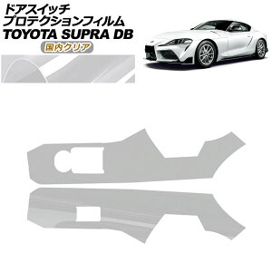 �v���e�N�V�����t�B���� �h�A�X�C�b�`�p �g���^ �X�[�v�� DB�n SZ/SZ-R/RZ 2019�N05���` �����N���A �����F1�Z�b�g(���E) AP-PA0002-CL02 Protection film for door switches