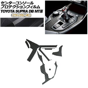 �v���e�N�V�����t�B���� �Z���^�[�R���\�[���p �g���^ �X�[�v�� DB06 MT�ԗp RZ 2019�N05���` �u���b�N�J�[�{�� AP-PA0004-BKC01 Protection film center console