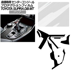 �v���e�N�V�����t�B���� �Z���^�[�R���\�[���p �g���^ �X�[�v�� DB06 MT�ԗp RZ 2019�N05���` �N���A AP-PA0004-CL01 Protection film center console