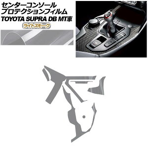 �v���e�N�V�����t�B���� �Z���^�[�R���\�[���p �g���^ �X�[�v�� DB06 MT�ԗp RZ 2019�N05���` ���C�g�X���[�N AP-PA0004-LSM01 Protection film center console
