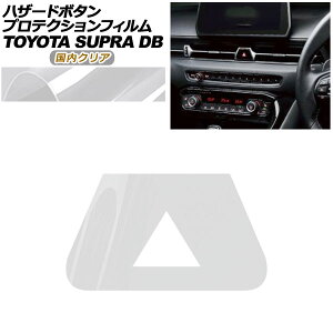 �v���e�N�V�����t�B���� �n�U�[�h�{�^���p �g���^ �X�[�v�� DB�n SZ/SZ-R/RZ 2019�N05���` �����N���A AP-PA0005-CL02 Protection film for hazard button