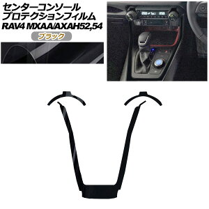 プロテクションフィルム センターコンソール用 トヨタ RAV4 50系 2019年04月〜 ブラック AP-PA0017-BK01 Protection film center console