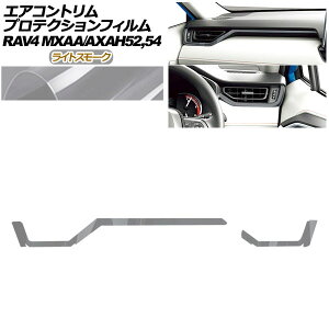 �v���e�N�V�����t�B���� �G�A�R���g�����p �g���^ RAV4 50�n 2019�N04���` ���C�g�X���[�N �����F1�Z�b�g(2��) AP-PA0018-LSM01