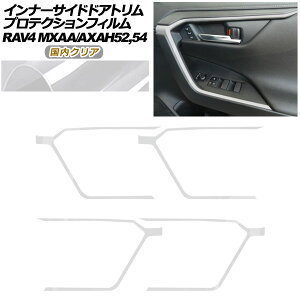 �v���e�N�V�����t�B���� �C���i�[�T�C�h�h�A�g�����p �g���^ RAV4 50�n 2019�N04���` �����N���A �����F1�Z�b�g(4��) AP-PA0019-CL02