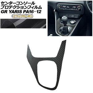 �v���e�N�V�����t�B���� �Z���^�[�R���\�[���p �g���^ GR�����X GXPA16/MXPA12 2020�N01���`2024�N03�� �u���b�N�J�[�{�� AP-PA0032-BKC01 Protection film center console