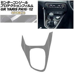�v���e�N�V�����t�B���� �Z���^�[�R���\�[���p �g���^ GR�����X GXPA16/MXPA12 2020�N01���`2024�N03�� ���C�g�X���[�N AP-PA0032-LSM01 Protection film center console