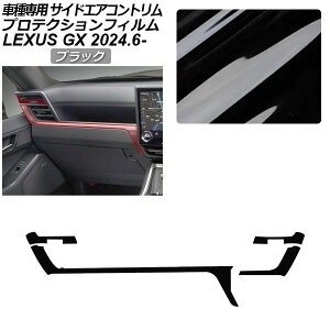 �v���e�N�V�����t�B���� �T�C�h�G�A�R���g�����p ���N�T�X GX VJA252W GX550 �I�[�o�[�g���C��+,�o�[�W����L 2024�N06���` �u���b�N AP-PA0068-BK01 Protection film for side air conditioner trim