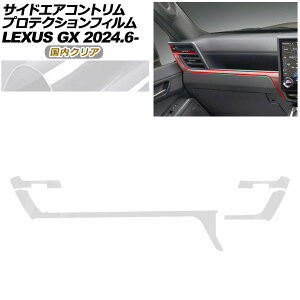 �v���e�N�V�����t�B���� �T�C�h�G�A�R���g�����p ���N�T�X GX VJA252W GX550 �I�[�o�[�g���C��+,�o�[�W����L 2024�N06���` �����N���A AP-PA0068-CL02 Protection film for side air conditioner trim