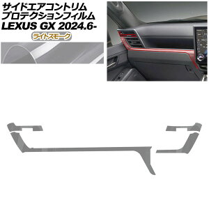 �v���e�N�V�����t�B���� �T�C�h�G�A�R���g�����p ���N�T�X GX VJA252W GX550 �I�[�o�[�g���C��+,�o�[�W����L 2024�N06���` ���C�g�X���[�N AP-PA0068-LSM01 Protection film for side air conditioner trim