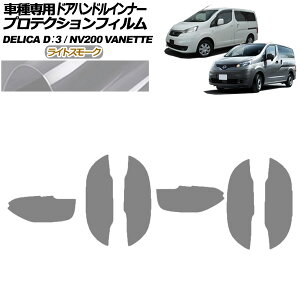 veNVtB hAnhCi[ Y NV200olbgS M20  16X 2021N07` CgX[N F1Zbg(6) Protection film door handle inner