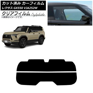 カーフィルム レクサス GX VJA252W 2025年04月〜 リアガラス(分割) クリアフィルム FGR500 AP-WFFG0493-R2 Car film