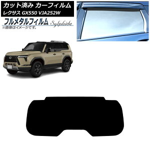 カーフィルム レクサス GX VJA252W 2025年04月〜 リアガラス(1枚型) プライバシーガラス専用 フルメタル AP-WFFM0493-R1 Car film