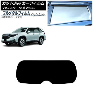 カーフィルム スバル フォレスター SL系 2025年04月〜 リアガラス(1枚型) プライバシーガラス専用 フルメタル AP-WFFM0497-R1 Car film
