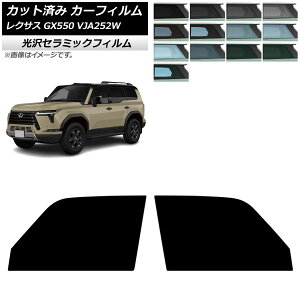 カーフィルム レクサス GX VJA252W 2025年04月〜 フロントドアセット IR UV 高断熱 選べる13フィルムカラー AP-WFIR0493-FD Car film