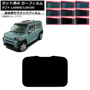 カーフィルム ダイハツ タフト LA900S/LA910S 2020年06月〜 サンルーフ NC UV 高断熱 選べる9フィルムカラー AP-WFNC0036-S Car film