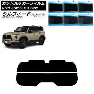 カーフィルム レクサス GX VJA252W 2025年04月〜 リアガラス(分割) シルフィード 選べる6フィルムカラー AP-WFSC0493-R2 Car film