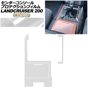 �v���e�N�V�����t�B���� �Z���^�[�R���\�[���p �g���^ �����h�N���[�U�[ URJ202W 2015�N08���`2021�N07�� �����N���A AP-PA0040-CL02 Protection film center console