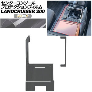 �v���e�N�V�����t�B���� �Z���^�[�R���\�[���p �g���^ �����h�N���[�U�[ URJ202W 2015�N08���`2021�N07�� �X���[�N AP-PA0040-SM01 Protection film center console