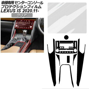 �v���e�N�V�����t�B���� �Z���^�[�R���\�[���p ���N�T�X IS ASE30/AVE30,35/GSE31/USE30 2020�N11���` �N���A AP-PA0051-CL01 Protection film center console